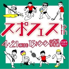 【スポーツ】4/21(日)15:00 芳川体育館 参加費100円