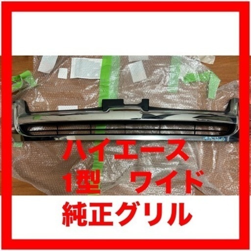 ハイエース　1型　ワイド　純正グリル