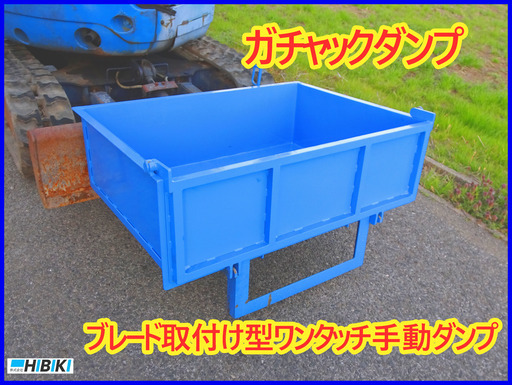 油圧ショベルブレード取付け型ワンタッチ手動ダンプ⁑1.5t~6t
