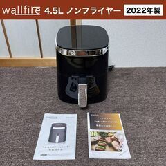 【売約済】2022年製■Wallfire ノンフライヤー 4.5...