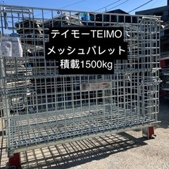 中古メッシュパレット