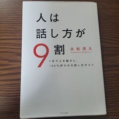 本/人は話し方が9割 永松茂久著