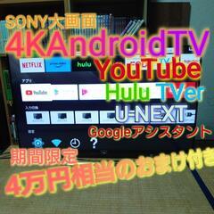 4KAndroidテレビ　期間限定4万円相当のおまけ付き!