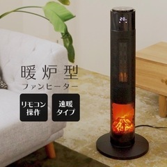 【美品】空調家電 暖炉型ファンヒーター、電気式暖炉