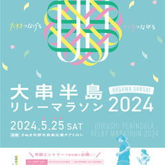 さぬき市・大串半島で 「リレーマラソン」 初開催🏃 野外音...