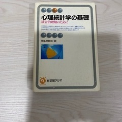 ✨心理統計学の基礎 統合的理解のために　　大学院　受験　心理学