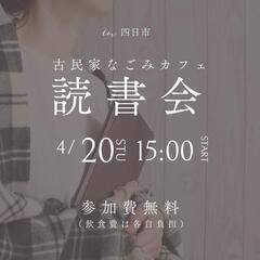 【4/20/STU】カフェ読書会*参加者募集中 - 四日市市