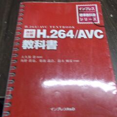 改訂三版 H.264/AVC教科書 (インプレス標準教科書シリーズ) 