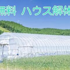 ✨✨✨大阪 / 【 他県ok / 無料 】ハウスの解体 させてい...