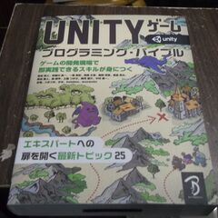 Unityゲーム プログラミング・バイブル [jp_oversi...