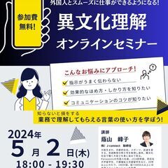 【参加者無料オンライン！】外国人がいる職場で働く日本人のための異...