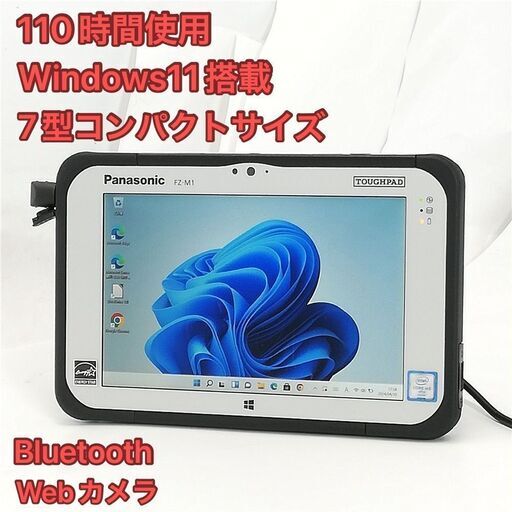 110時間使用 中古美品 7型 タブレット Panasonic TOUGHPAD FZ-M1F150JVJ CoreM5 高速SSD 無線 Wi-Fi Bluetooth webカメラ Windows11 Office