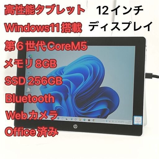 タブレット 12インチ HP Elite x2 1012 G1 中古美品 第6世代CoreM5 8GB 高速SSD 無線 Wi-Fi Bluetooth webカメラ Windows11 Office済