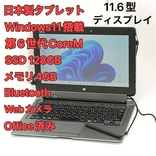 日本製 タブレット 11.6型 富士通 ARROWS Tab Q616/P 中古良品 第6世代CoreM 高速SSD Wi-Fi Bluetooth webカメラ Windows11 Office