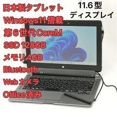 【ネット決済・配送可】日本製 タブレット 11.6型 富士通 A...