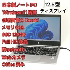 【ネット決済・配送可】日本製 ノートパソコン フルHD 12.5...