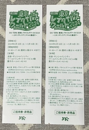 東京レプタイルズワールド2024 2枚セット (モモンガ) 板橋のテーマパーク/遊園地の中古あげます・譲ります｜ジモティーで不用品の処分