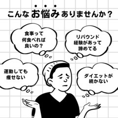 ダイエットのお悩み伺います。