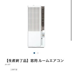 ☆新品未開封☆未使用☆窓用エアコン☆JA-16T☆ルームエアコン☆