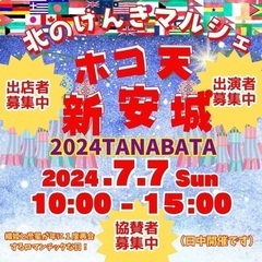 北のげんきマルシェホコ天新安城　2024TANABATA