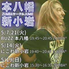 【新小岩・本八幡】ZUMBAサークルJumie