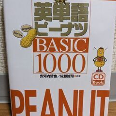 英単語ピーナツ　Basic1000