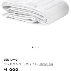 【IKEA ベットバンパー 未使用】 500円