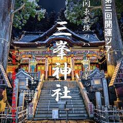 10月2日第三回 三峯神社⛩️今年ラスト‼️ 大人の遠足♪開運ツ...