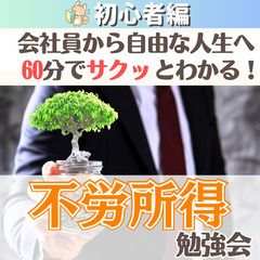 【zoom】会社員から自由な人生へ!60分でサクッとわかる!不労所得勉強会(初心者編)4/12～4/18開催分の画像