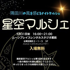 星空マルシェ⭐️蔵前　出店者募集！