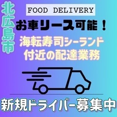 北広島市【海転寿司シーランド付近】ドライバー募集