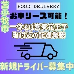 苫小牧市【一休そば蕎麦花王子町付近】ドライバー募集