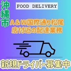 沖縄市【A&W国際通り松尾店付近】ドライバー募集