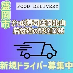 盛岡市【かっぱ寿司盛岡北山店付近】ドライバー募集