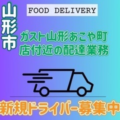 山形市【ガスト山形あこや町付近】ドライバー募集