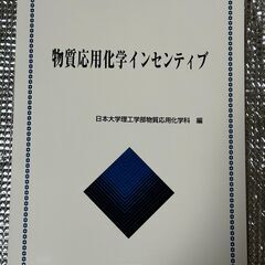 ♪新品近い♪　物質応用化学インセンティブ　化学工業社出版