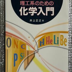 ♪新品未使用♪　理工系のための化学入門　井上正之　著　裳華房　出版