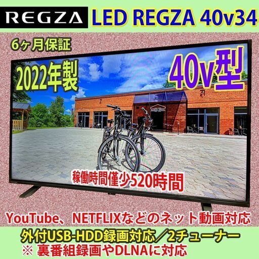 東芝　2022年製　40v型　スマートTV　40V34　#17　稼働僅少520H