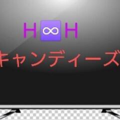 Ｈ♾️Ｈ🍭キャンディーズ🍬結成❗＆🎵カバー＊プロジェクト発…