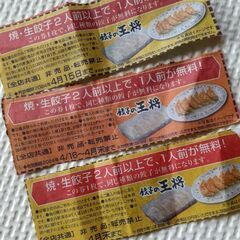 餃子の王将　餃子券　3枚