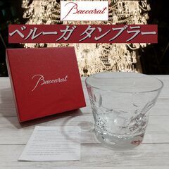 美品/バカラ/Baccarat/ベルーガ タンブラー/キャビア/...