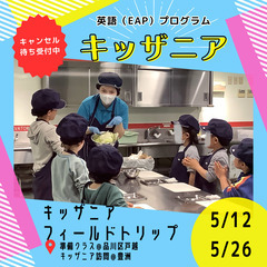 年少～小学生対象 5月キッザニアフィールドトリップ参加者募集！