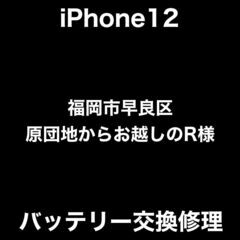 【福岡市　早良区　iPhone修理】福岡市早良区原団地からお越しのR様(R.1563)　【アイケアラボ西新】の画像