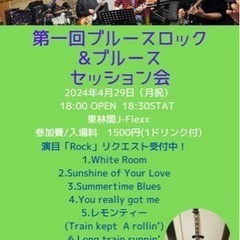 4月29日(月祝)ロック&ブルースセッション会開催！