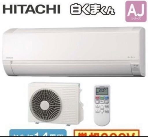 【在庫の為一台限定！お早めに！】新品 日立 リビング用14−17畳用 特価 RAS-AJ40N2  4.0kw単相200v 【本体オプション税金、全コミで98000円】 在庫②