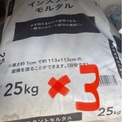 インスタントモルタル 25kg 3袋