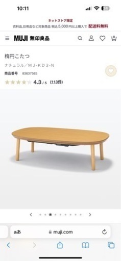 無印　こたつ　テーブル　楕円　こたつ布団付き