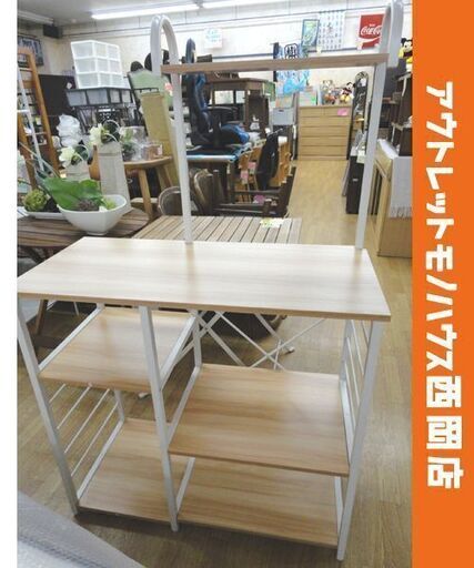 レンジラック 高さ83×幅88×奥行40㎝ ナチュラル系 キッチンラック キッチン収納 西岡店