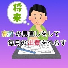 家計の見直しをFPに相談してみませんか？