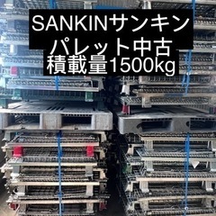 中古メッシュパレット